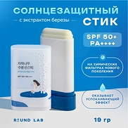 ROUND LAB BIRCH JUICE MOISTURIZING SUN STICK SPF 50+ PA++++ (19gr)