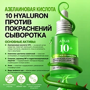 ANUA AZELAIC ACID 10 HYALURON REDNESS SOOTHING SERUM (30ml)