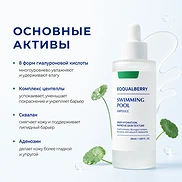 EQQUALBERRY SWIMMING POOL AMPOULE (50ml)