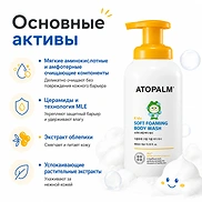 ATOPALM KIDS SOFT FOAMING BODY WASH (460ml)