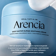 ARENCIA DEEP WATER SURGE SOOTHING CREAM (110ml)