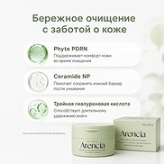 ARENCIA PORE MELT PHYTO PDRN CLEANSING BALM (90ml)