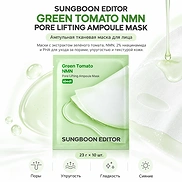 SUNGBOON EDITOR GREEN TOMATO NMN PORE LIFTING AMPOULE MASK (10ea)